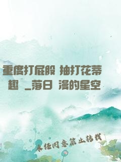 重度打屁股 抽打花蒂筆趣閣